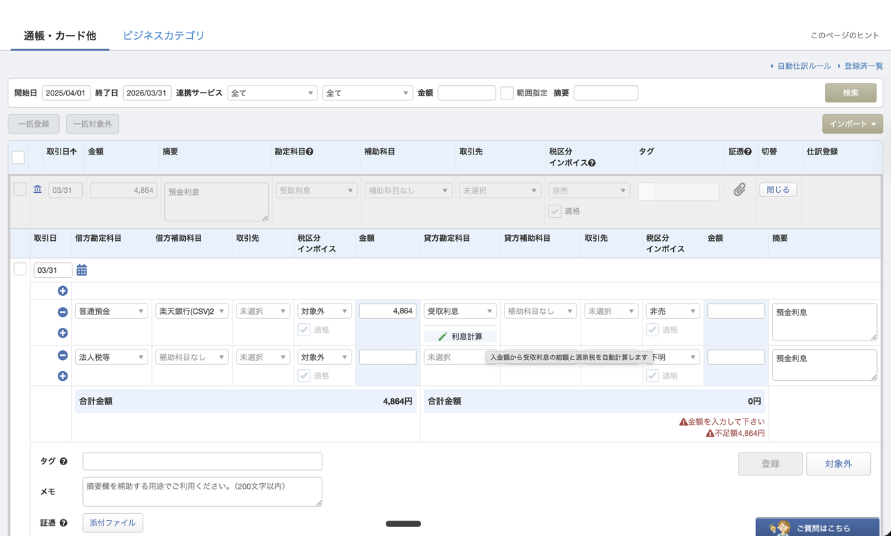 受取利息の自動計算 — 利息計算ボタンの表示画面