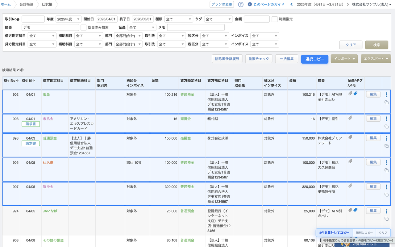 仕訳帳で複数行を選択し右下に「N件を2行コピー・N件を1行コピー」バッジが表示された画面