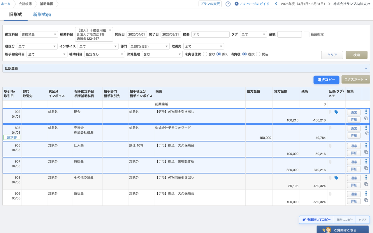 補助元帳で2件を選択し「N件を2行コピー・N件を1行コピー」バッジと相手勘定科目列が表示された画面